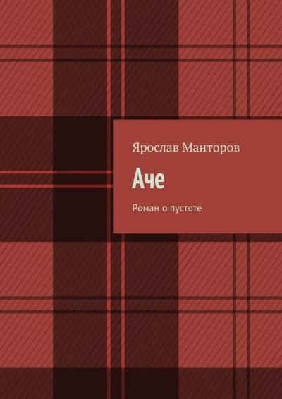 Книга Аче. Роман о пустоте (Ярослав Манторов)